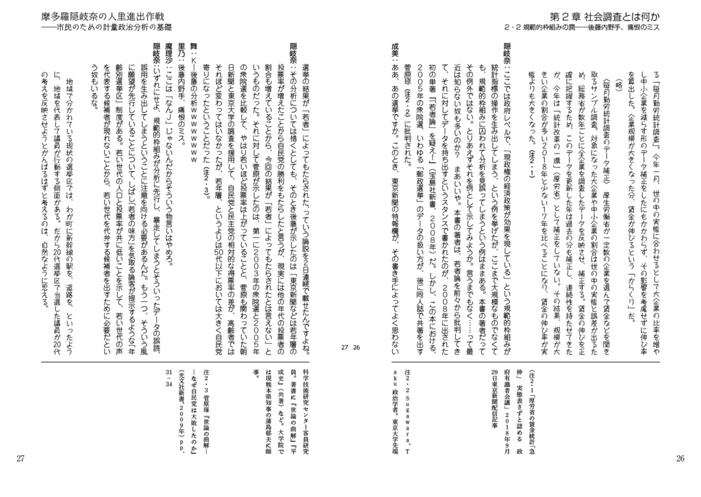 摩多羅隠岐奈の人里進出作戦――市民のための計量政治分析の基礎