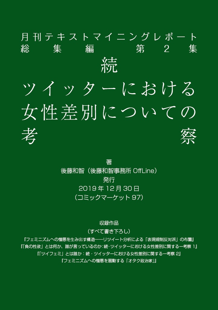 月刊テキストマイニングレポート総集編第2集　続・ツイッターにおける女性差別についての考察