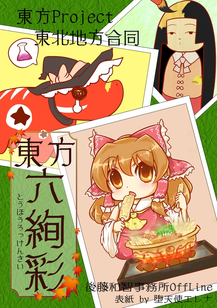 東方Project×東北地方合同誌 東方六絢彩