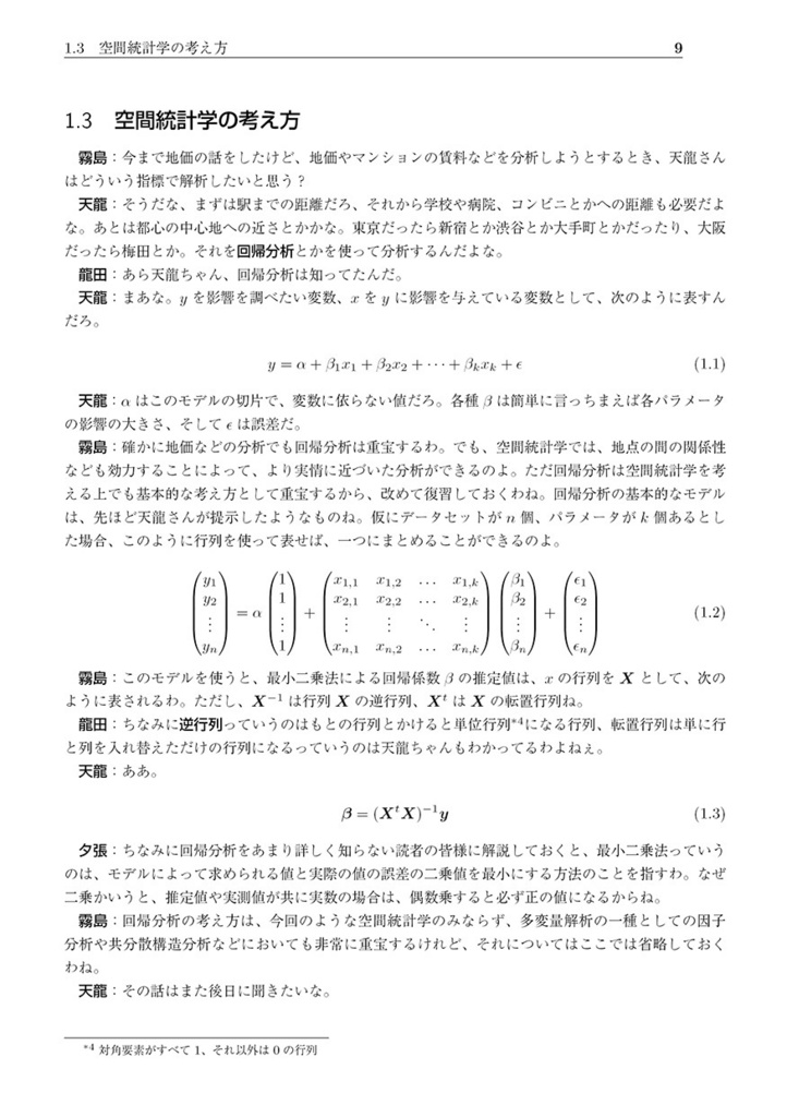 天龍の空間統計学攻略作戦――市民のための空間統計学の基礎