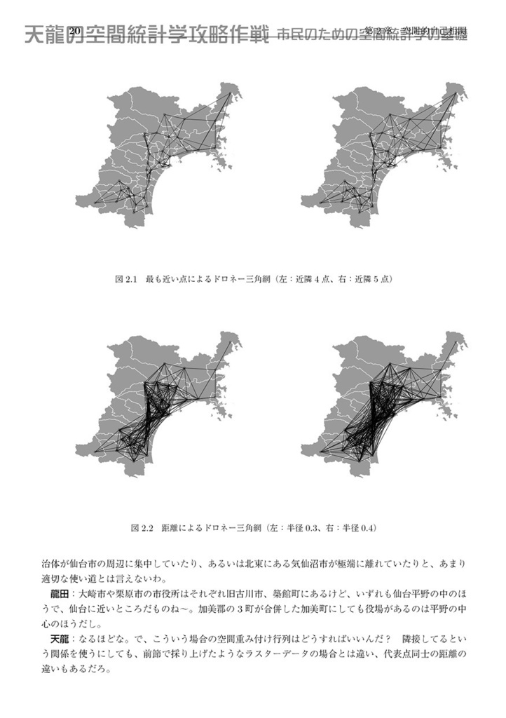 天龍の空間統計学攻略作戦――市民のための空間統計学の基礎