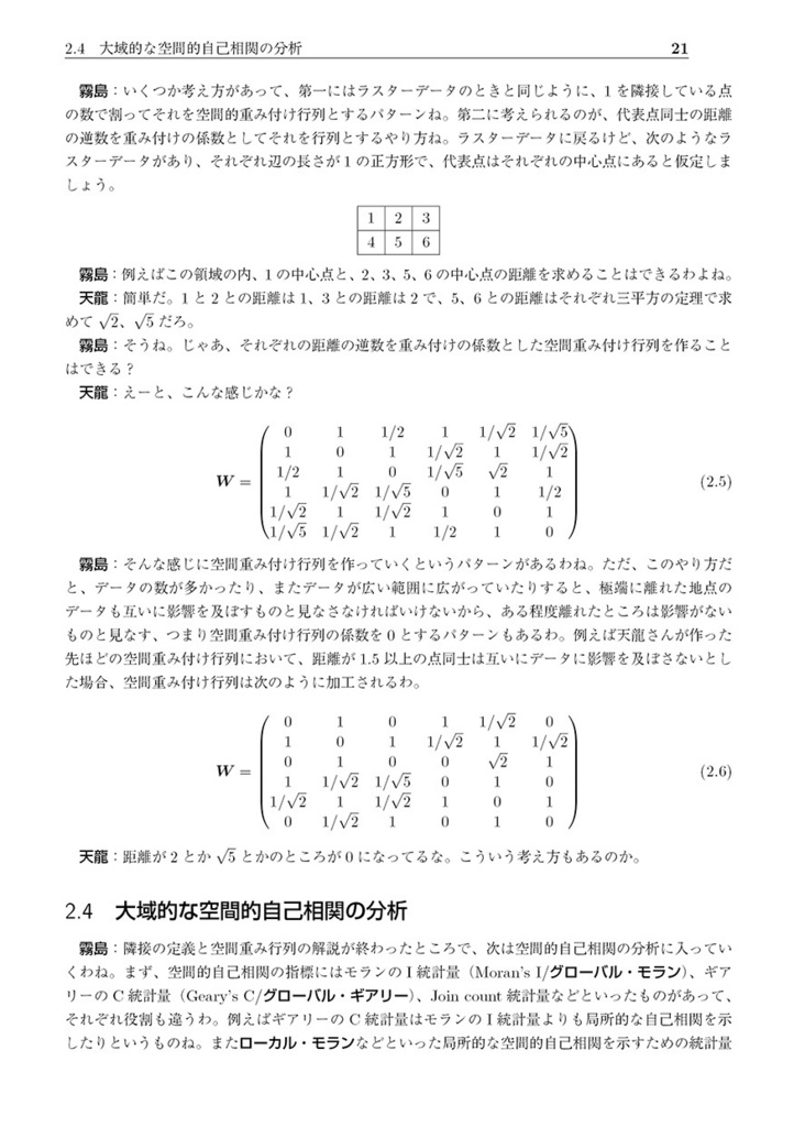 天龍の空間統計学攻略作戦――市民のための空間統計学の基礎