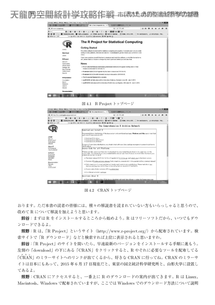 天龍の空間統計学攻略作戦――市民のための空間統計学の基礎