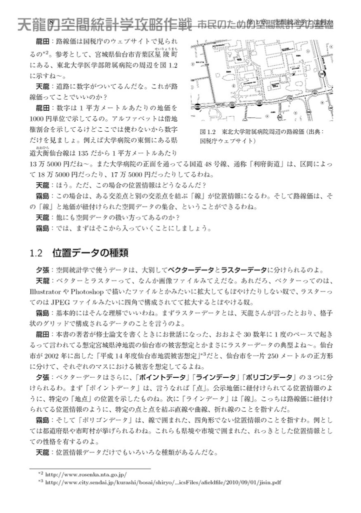 天龍の空間統計学攻略作戦――市民のための空間統計学の基礎