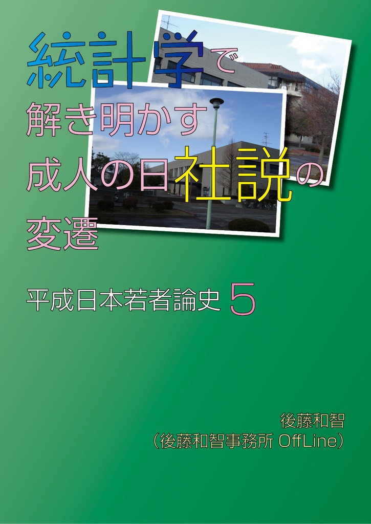 統計学で解き明かす成人の日社説の変遷――平成日本若者論史5