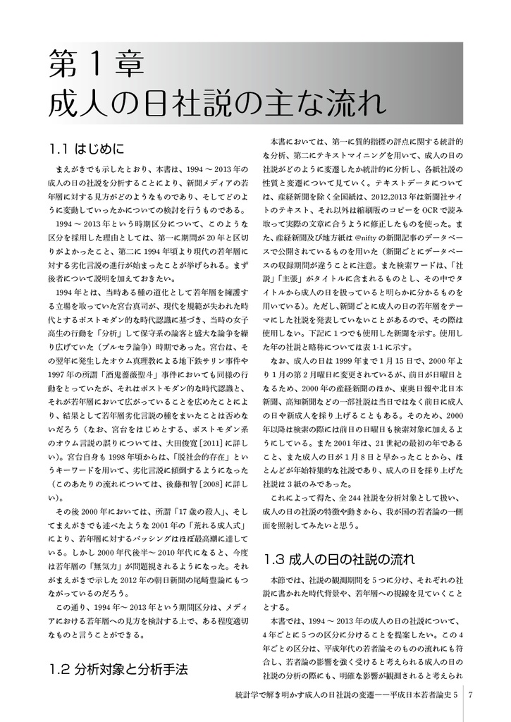 統計学で解き明かす成人の日社説の変遷――平成日本若者論史5