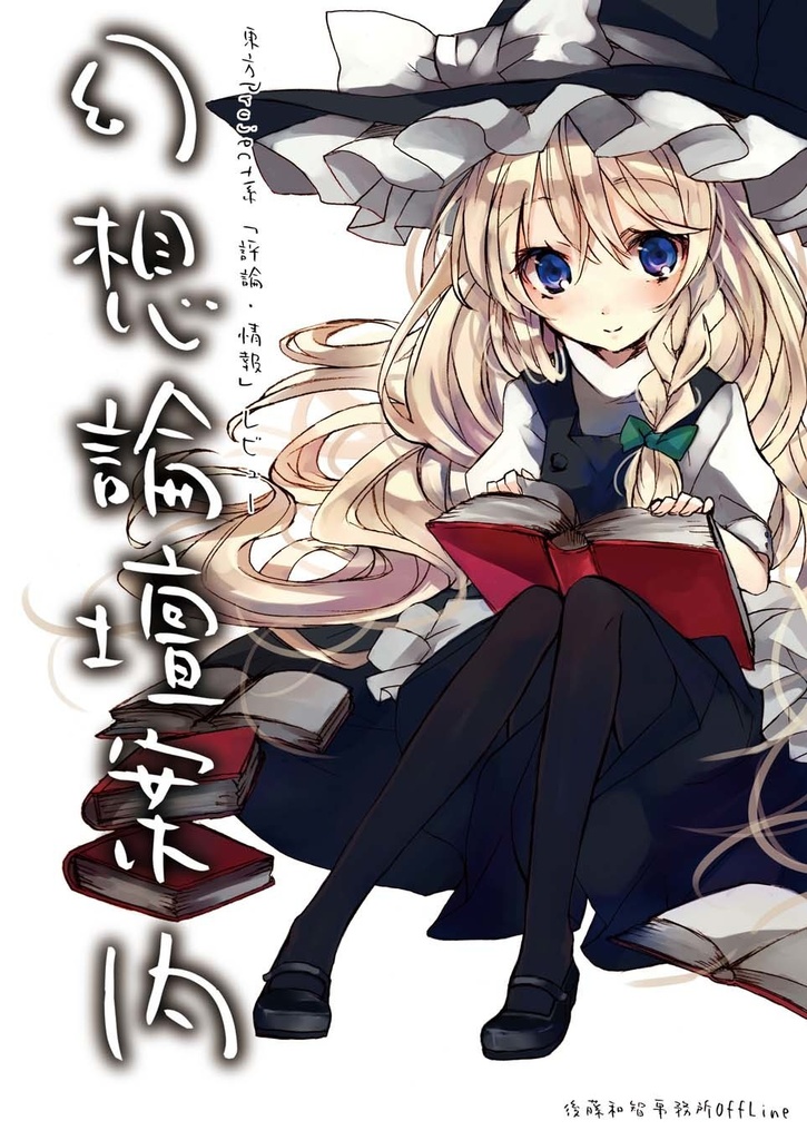 幻想論壇案内――東方Project系「評論・情報」レビュー