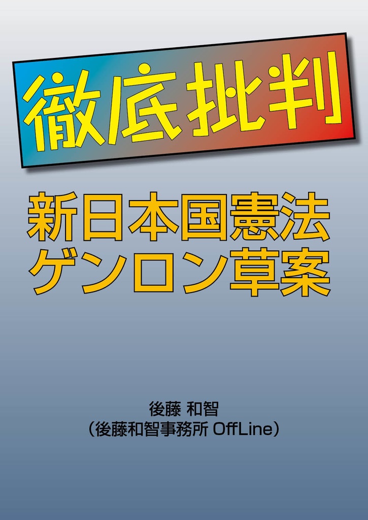 徹底批判　新日本国憲法ゲンロン草案