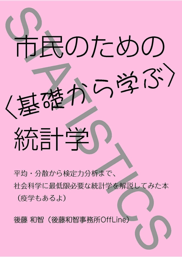 市民のための〈基礎から学ぶ〉統計学