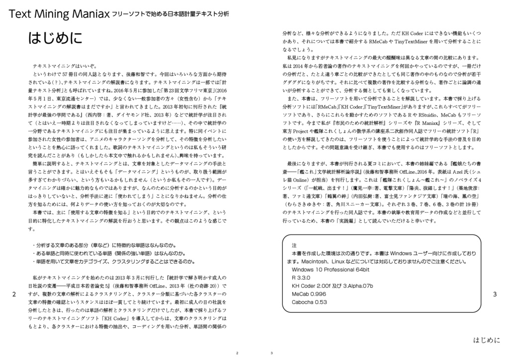 Text Mining Maniax:フリーソフトで始める日本語計量テキスト分析(増補版)