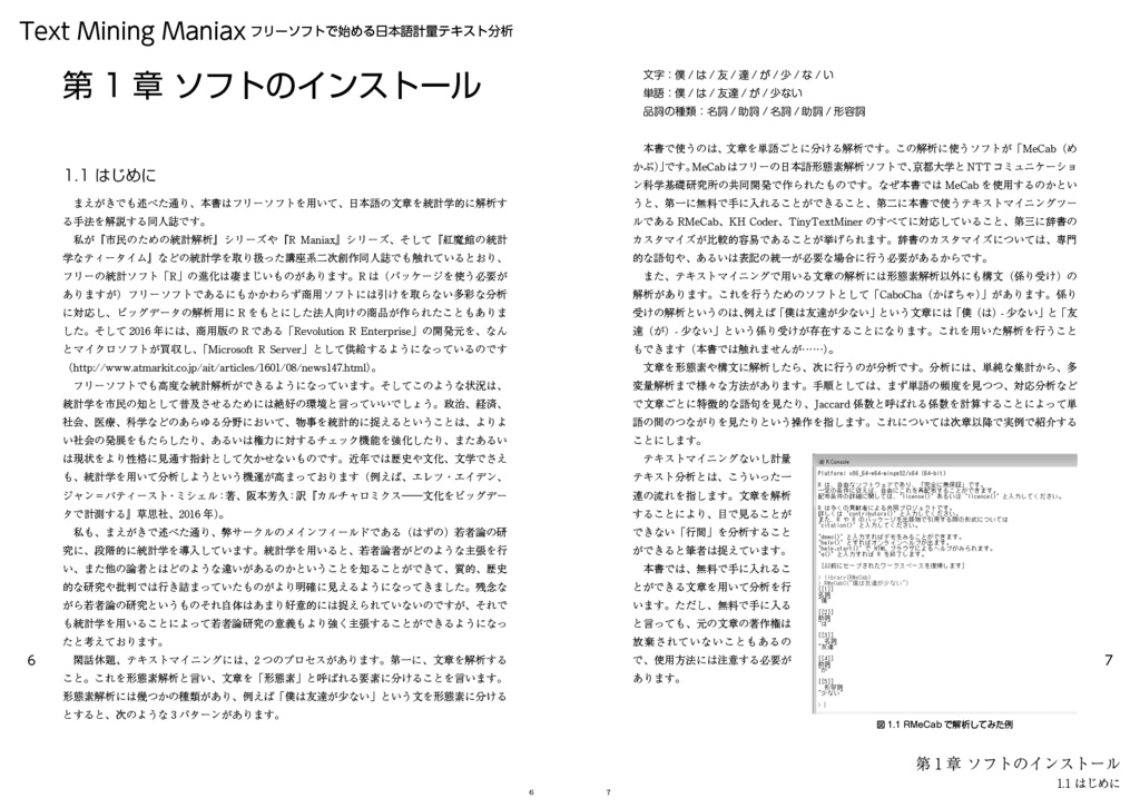 Text Mining Maniax:フリーソフトで始める日本語計量テキスト分析(増補版)