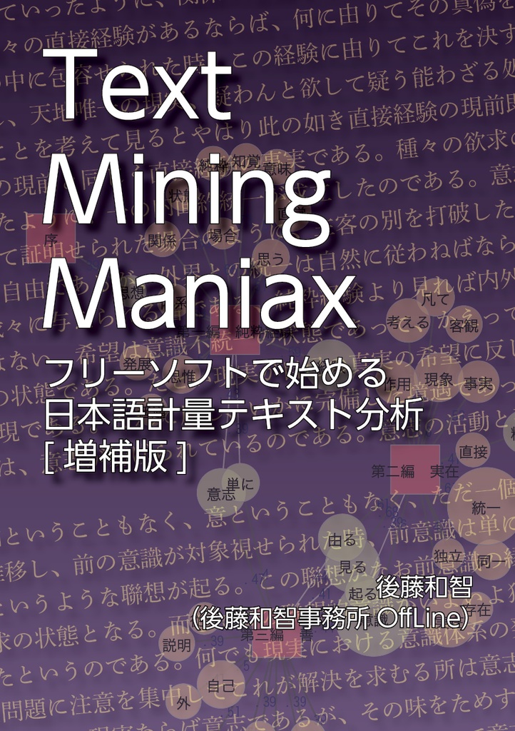 Text Mining Maniax：フリーソフトで始める日本語計量テキスト分析（増補版）