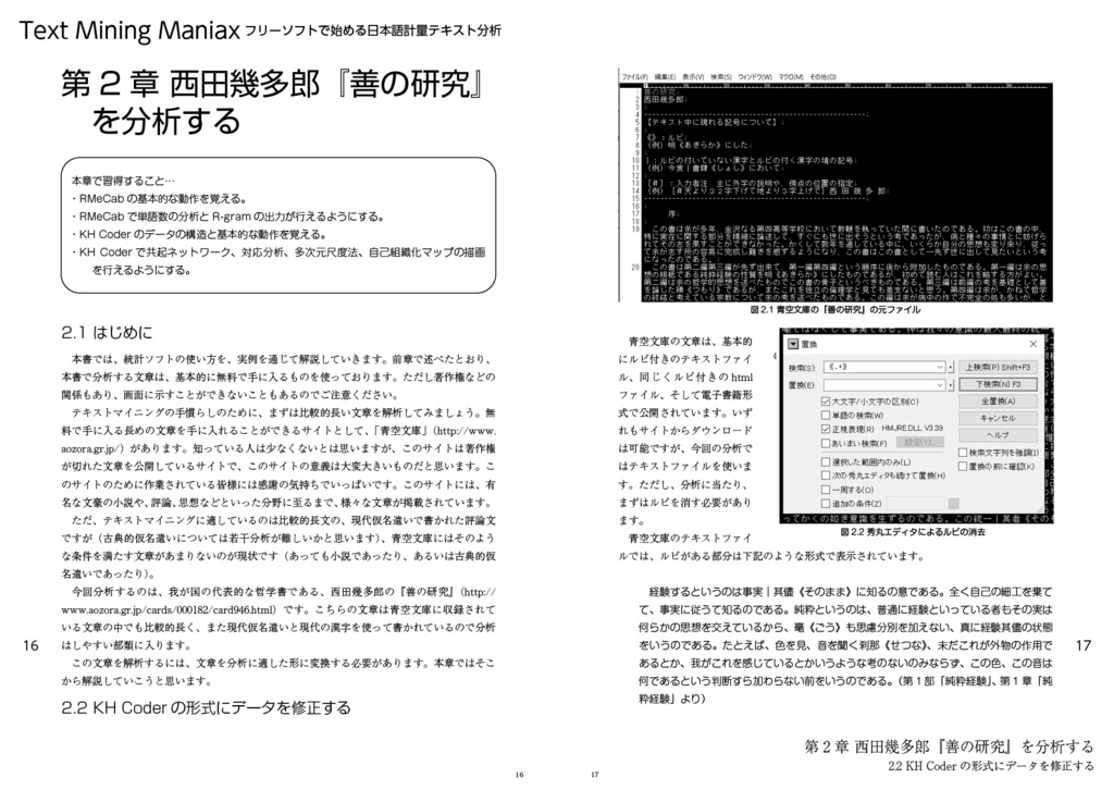 Text Mining Maniax:フリーソフトで始める日本語計量テキスト分析(増補版)