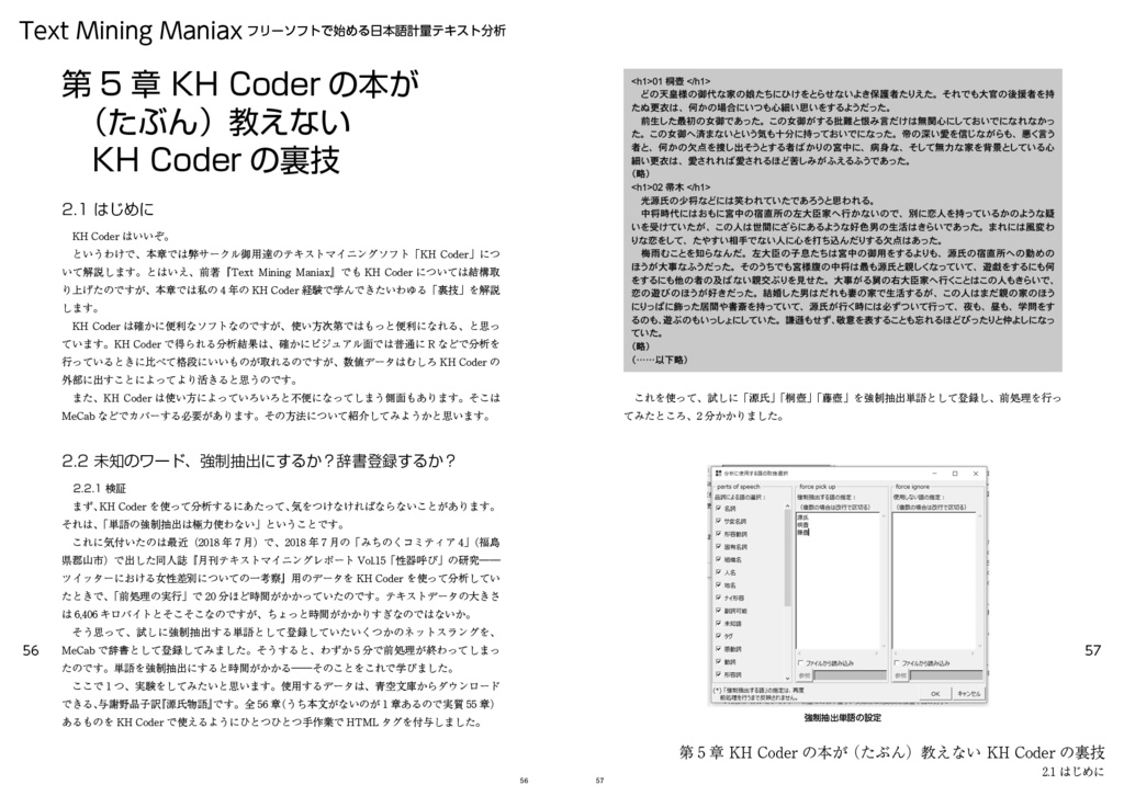 Text Mining Maniax フリーソフトで始める日本語計量テキスト分析 増補版 後藤和智事務所offlineオンラインショップ Booth