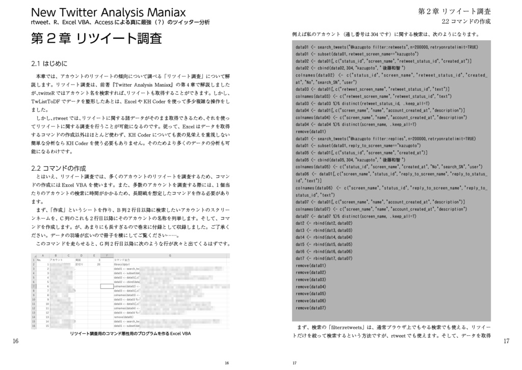 【旧版】New Twitter Analysis Maniax:rtweet、R、Excel VBA、Accessによる真に最強(?)のツイッター分析