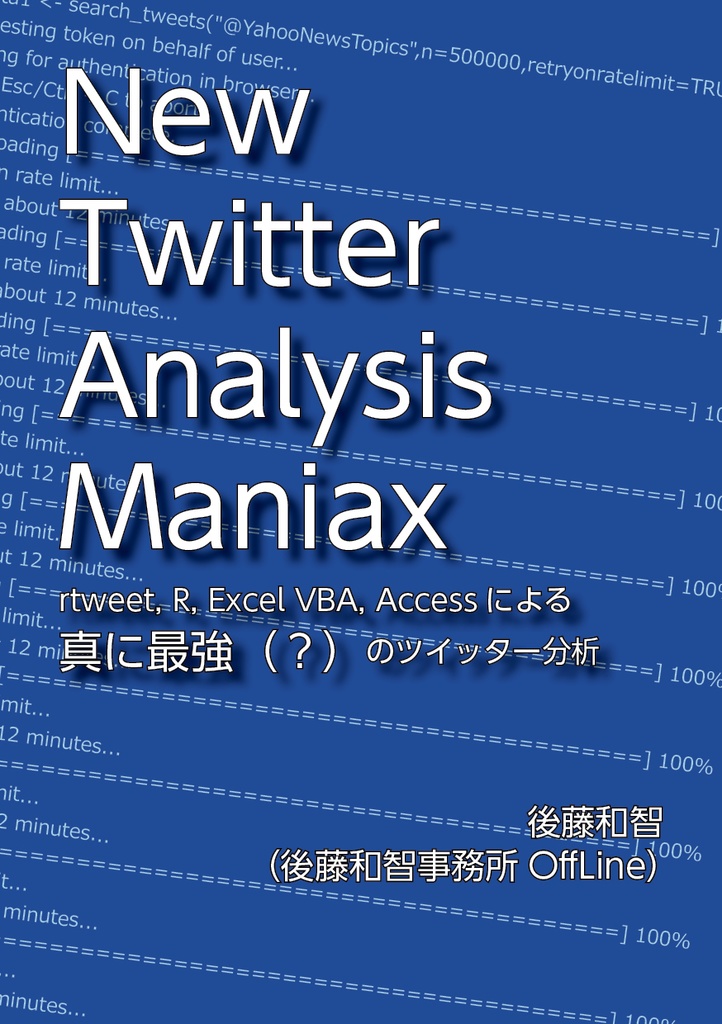 Analysis　旧版】New　Maniax：rtweet、R、Excel　Twitter　VBA、Accessによる真に最強（？）のツイッター分析　後藤和智事務所OffLineオンラインショップ　BOOTH