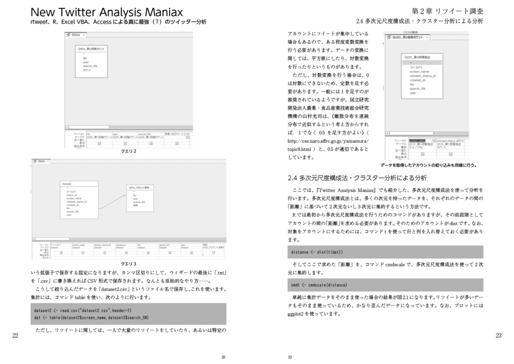 【旧版】New Twitter Analysis Maniax:rtweet、R、Excel VBA、Accessによる真に最強(?)のツイッター分析