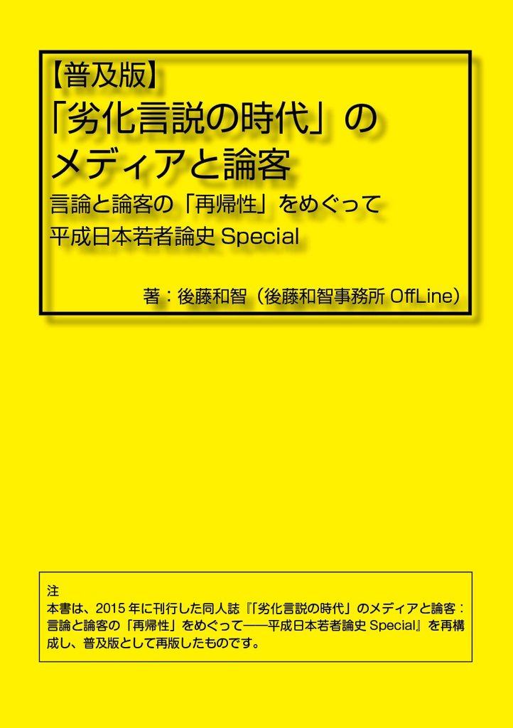 「劣化言説の時代」のメディアと論客:言論と論客の「再帰性」をめぐって