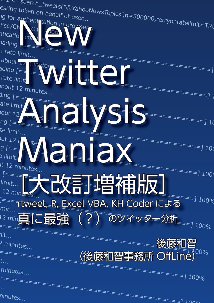 Maniax（大改訂増補版）：rtweet,　New　R,　KH　Excel　VBA,　Twitter　Analysis　BOOTH　Coderによる真に最強（？）のツイッター分析　後藤和智事務所OffLineオンラインショップ