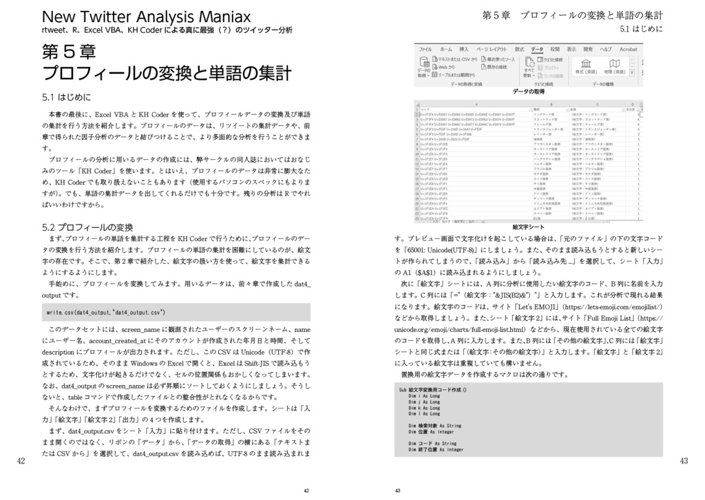 New Twitter Analysis Maniax(大改訂増補版):rtweet, R, Excel VBA, KH Coderによる真に最強(?)のツイッター分析