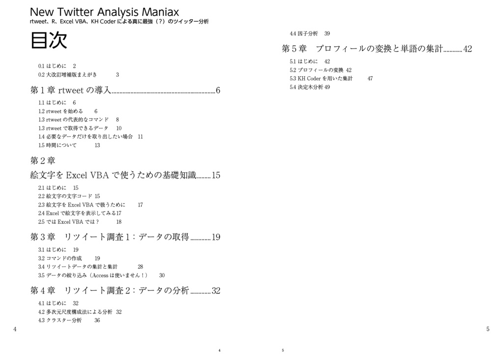 New Twitter Analysis Maniax(大改訂増補版):rtweet, R, Excel VBA, KH Coderによる真に最強(?)のツイッター分析