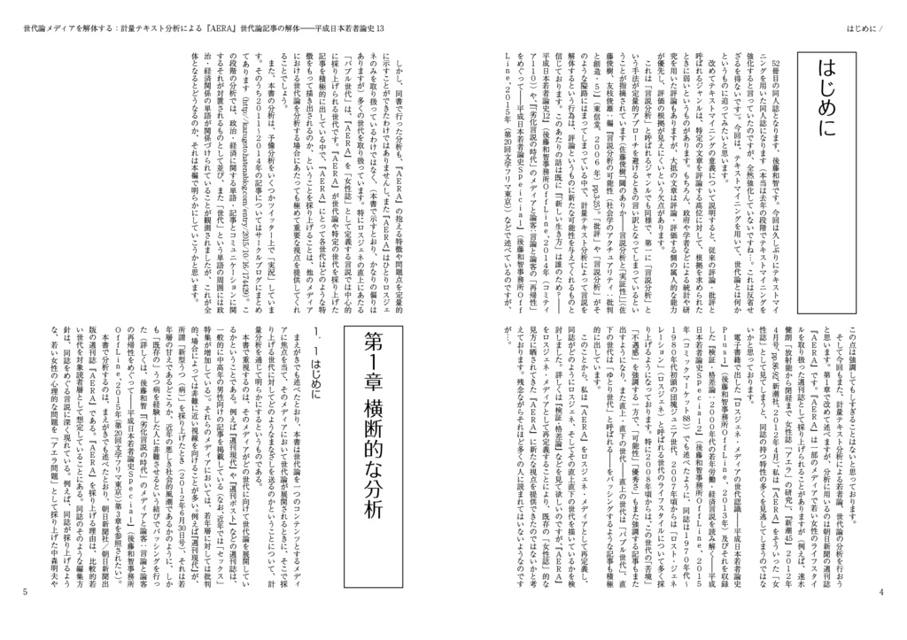 世代論メディアを解体する:計量テキスト分析による『AERA』世代論記事の解体(平成日本若者論史13)