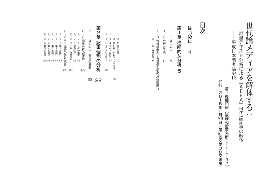 世代論メディアを解体する:計量テキスト分析による『AERA』世代論記事の解体(平成日本若者論史13)