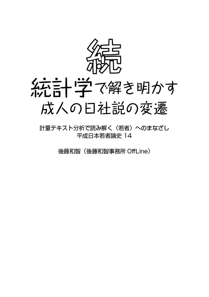 続・統計学で解き明かす成人の日社説の変遷:計量テキスト分析で読み解く〈若者〉へのまなざし(平成日本若者論史14)