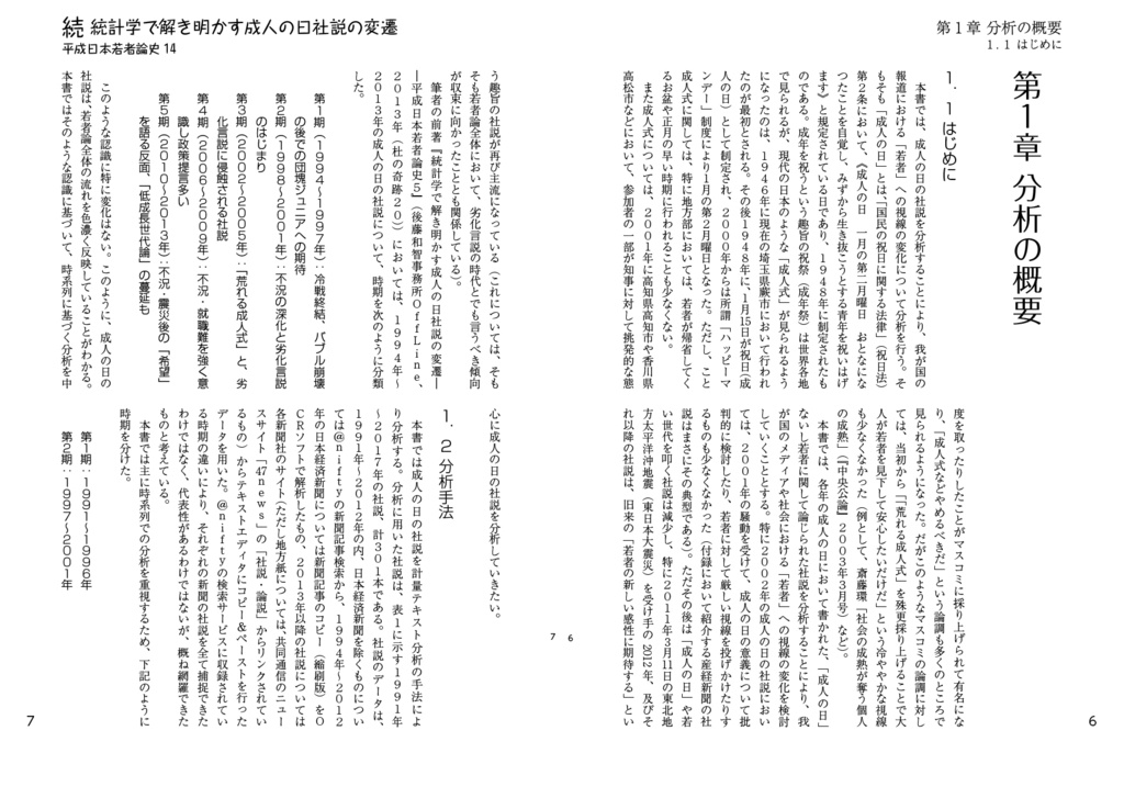続・統計学で解き明かす成人の日社説の変遷:計量テキスト分析で読み解く〈若者〉へのまなざし(平成日本若者論史14)