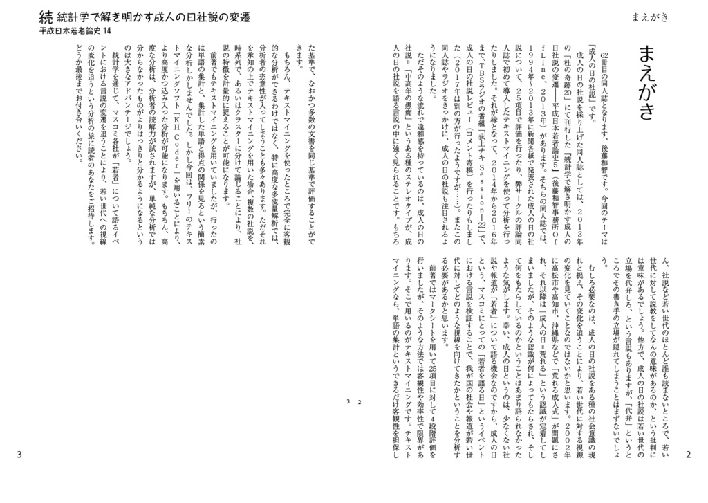 続・統計学で解き明かす成人の日社説の変遷:計量テキスト分析で読み解く〈若者〉へのまなざし(平成日本若者論史14)