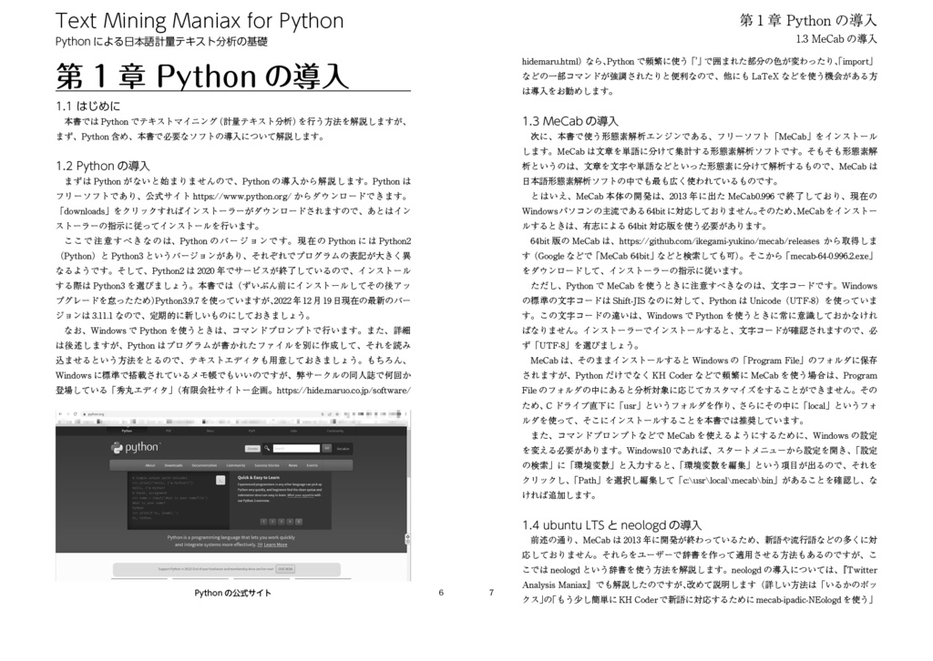 Text Mining Maniax for Python――Pythonによる日本語計量テキスト分析の基礎