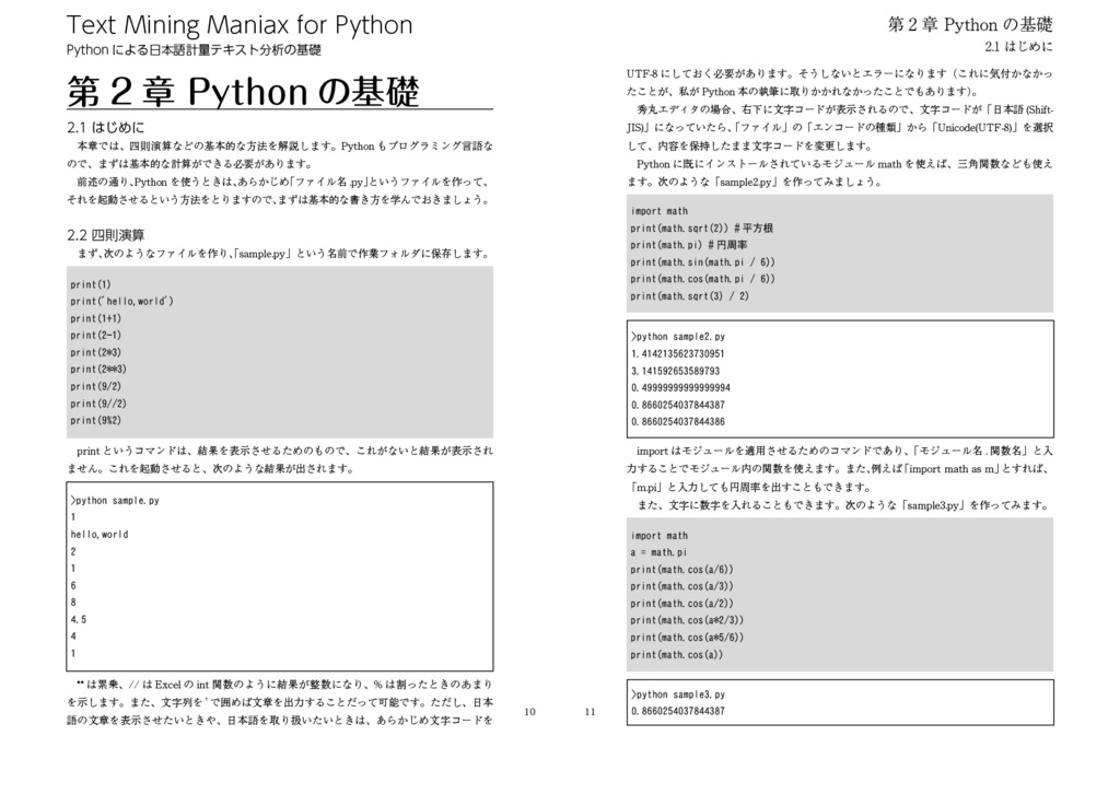 Text Mining Maniax for Python――Pythonによる日本語計量テキスト分析の基礎