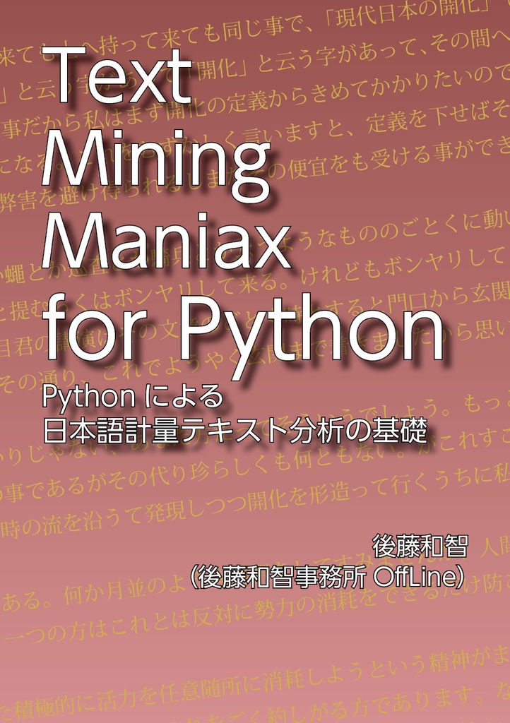 Text Mining Maniax for Python――Pythonによる日本語計量テキスト分析の基礎