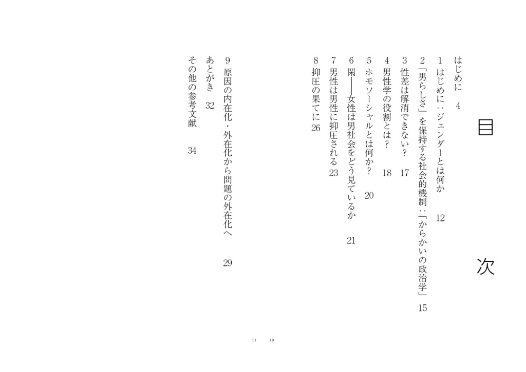 へし切長谷部の〈男士〉論講義――市民のための男性学の基礎
