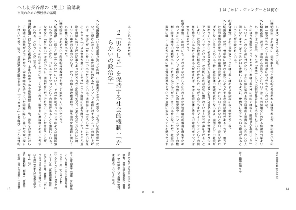 へし切長谷部の〈男士〉論講義――市民のための男性学の基礎