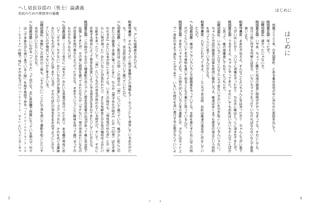 へし切長谷部の〈男士〉論講義――市民のための男性学の基礎