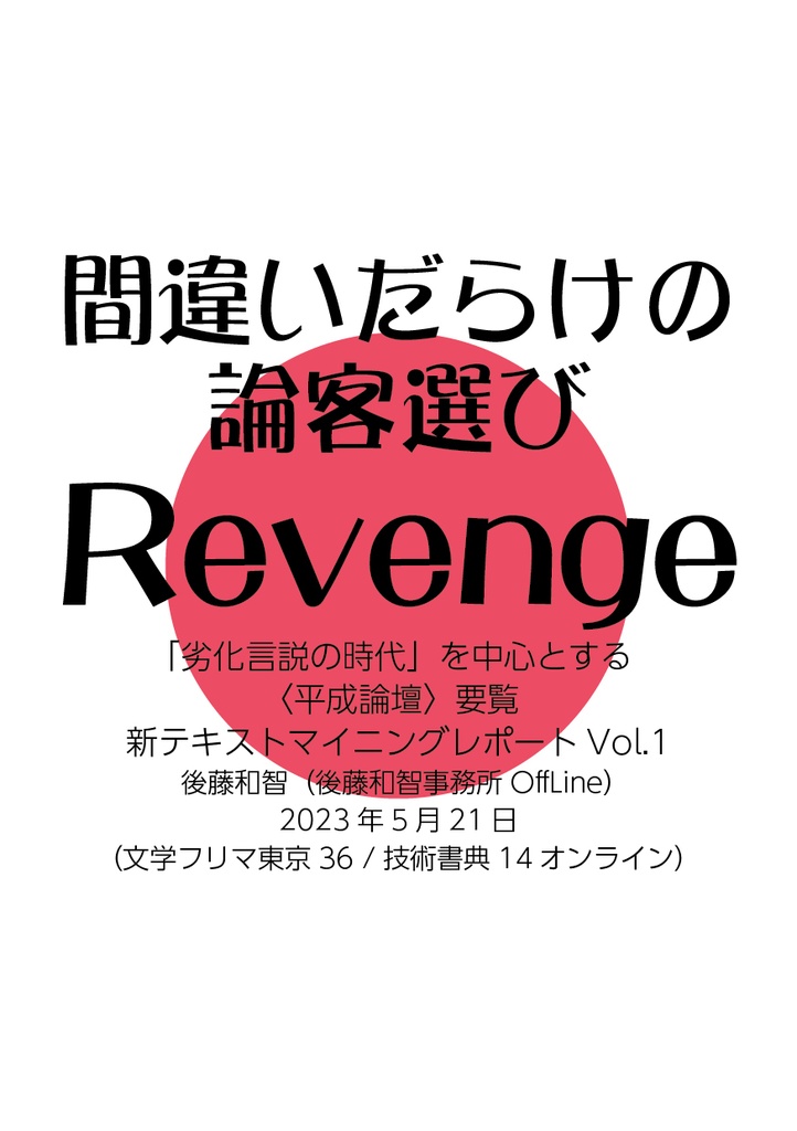 間違いだらけの論客選びRevenge：「劣化言説の時代」を中心とする〈平成論壇〉要覧