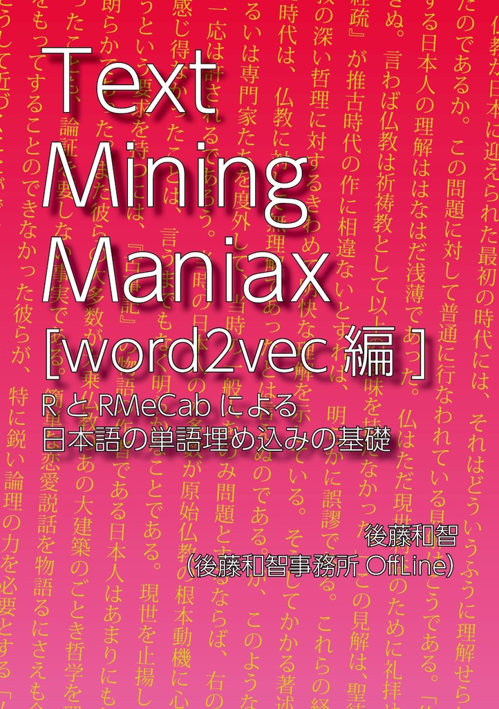 Text Mining Maniax[word2vec編]：RとRMeCabによる日本語の単語埋め込みの基礎