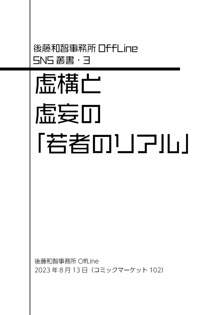 SNS叢書3 虚構と虚妄の「若者のリアル」