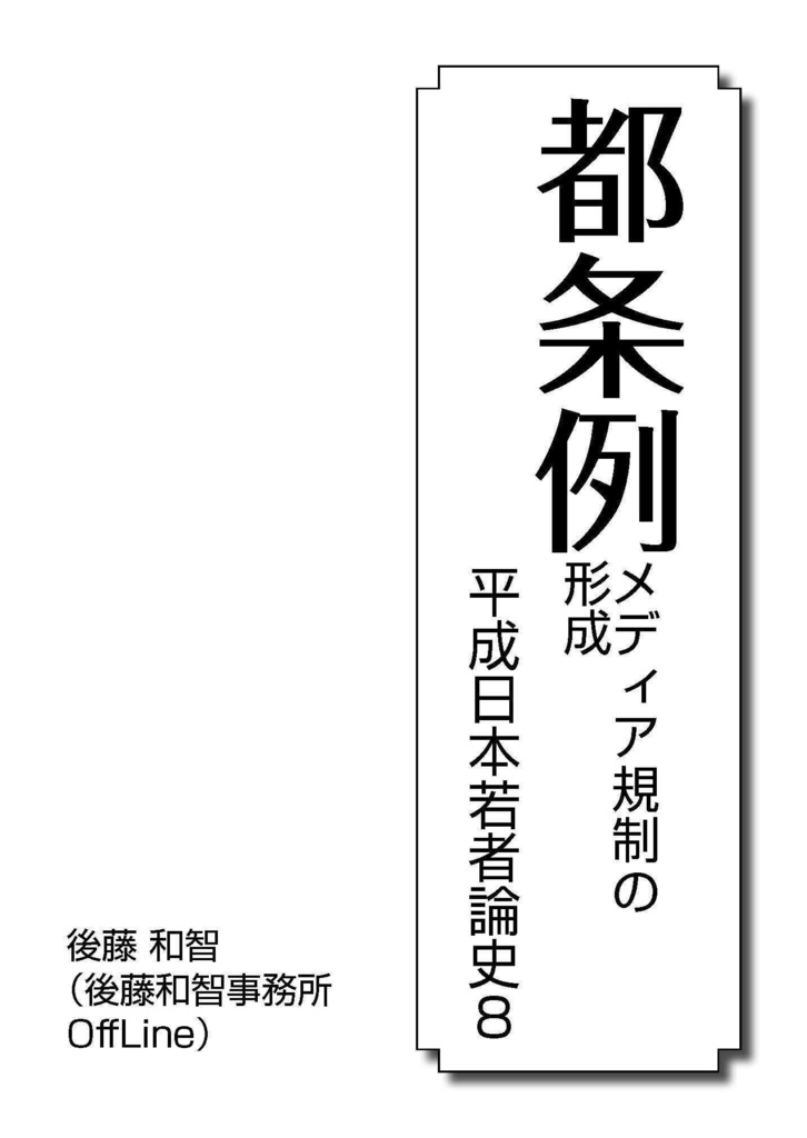 都条例メディア規制の形成：平成日本若者論史8