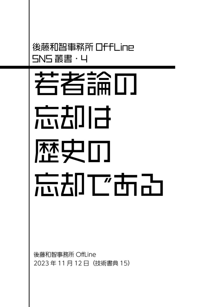 SNS叢書4 若者論の忘却は歴史の忘却である