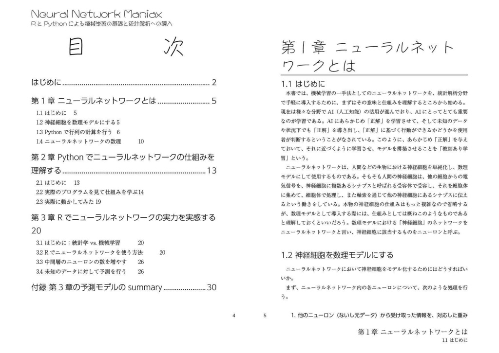 Neural Network Maniax:RとPythonによる機械学習の基礎と統計解析への導入