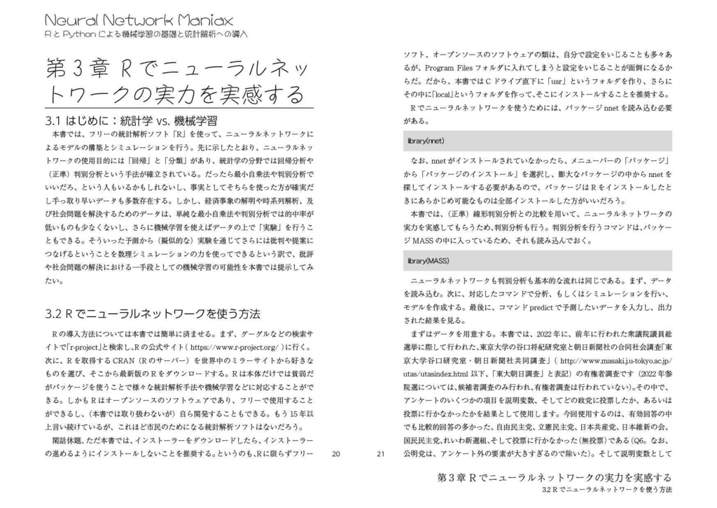 Neural Network Maniax:RとPythonによる機械学習の基礎と統計解析への導入