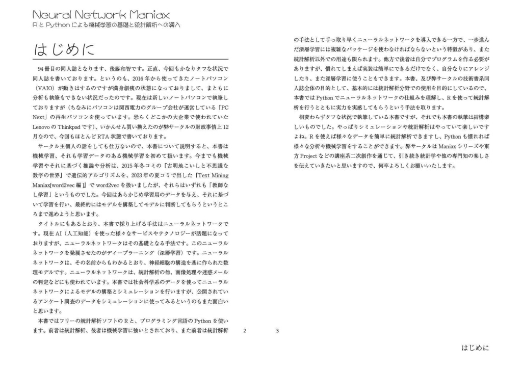 Neural Network Maniax:RとPythonによる機械学習の基礎と統計解析への導入