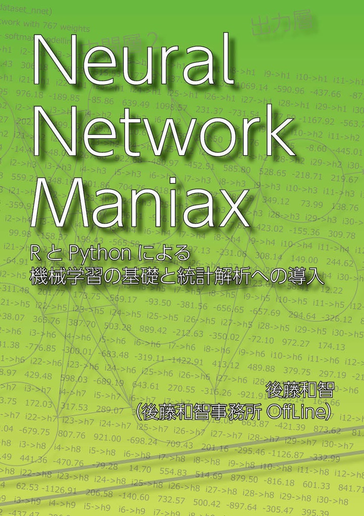 Neural Network Maniax：RとPythonによる機械学習の基礎と統計解析への導入