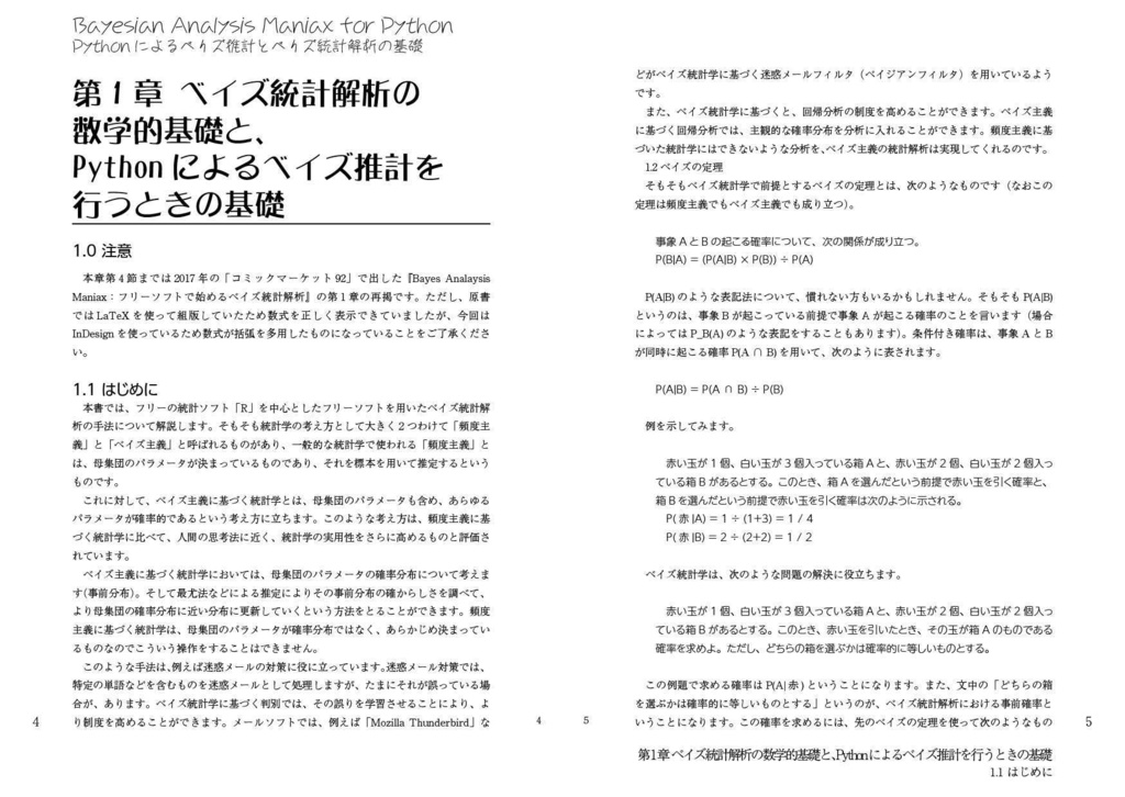Bayesian Analysis Maniax for Python:Pythonによるベイズ推計とベイズ統計解析の基礎
