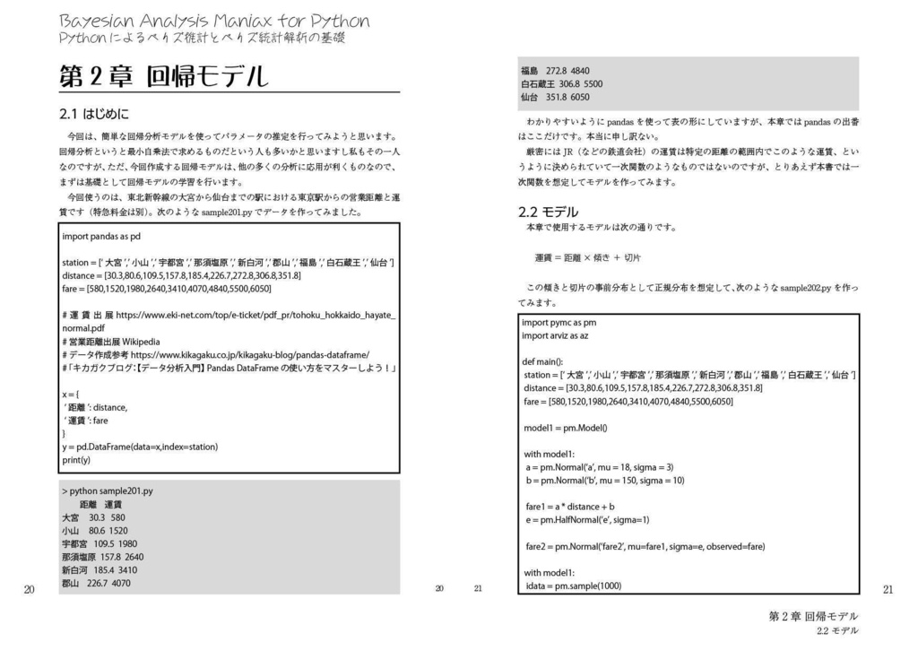 Bayesian Analysis Maniax for Python:Pythonによるベイズ推計とベイズ統計解析の基礎