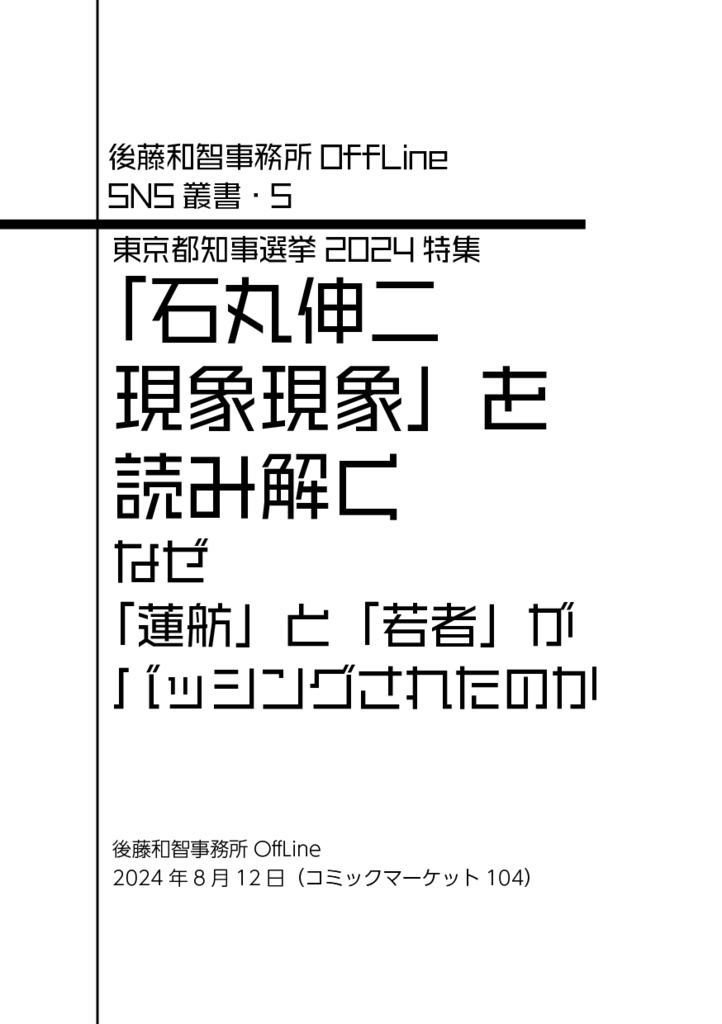 SNS叢書5 「石丸伸二現象現象」を読み解く：なぜ「蓮舫」と「若者」がバッシングされたのか