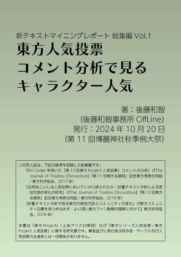 東方人気投票コメント分析で見るキャラクター人気