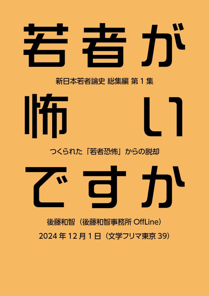 若者が怖いですか1 つくられた「若者恐怖」からの脱却（新日本若者論史総集編1）